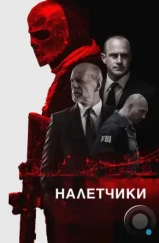 Налетчики / Marauders (2016) Налетчики / Marauders (2016)