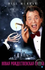Новая рождественская сказка / Scrooged (1988) Новая рождественская сказка / Scrooged (1988)