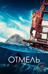 Отмель / The Shallows (2016) Отмель / The Shallows (2016)