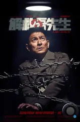 Спасти мистера Ву / Jie jiu Wu xian sheng (2015) Спасти мистера Ву / Jie jiu Wu xian sheng (2015)