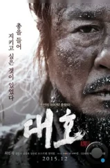 Тигр / Daeho (2015) Тигр / Daeho (2015)
