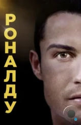 Роналду / Ronaldo (2015) Роналду / Ronaldo (2015)