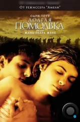 Долгая помолвка / Un long dimanche de fiançailles (2004) Долгая помолвка / Un long dimanche de fiançailles (2004)