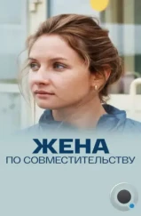 Жена по совместительству (2015) Жена по совместительству (2015)