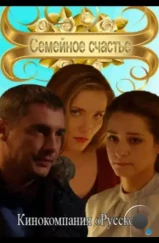 Семейное счастье (2013) Семейное счастье (2013)