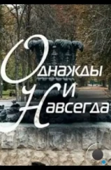 Однажды и навсегда (2013) Однажды и навсегда (2013)
