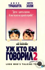 Уж кто бы говорил 2 / Look Who's Talking Too (1990) Уж кто бы говорил 2 / Look Who's Talking Too (1990)