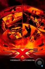 Три икса 2: Новый уровень / xXx: State of the Union (2005) Три икса 2: Новый уровень / xXx: State of the Union (2005)