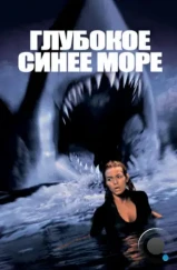 Глубокое синее море / Deep Blue Sea (1999) Глубокое синее море / Deep Blue Sea (1999)