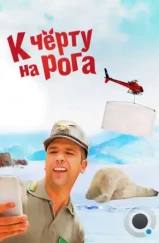 К черту на рога / Quo vado? (2016) К черту на рога / Quo vado? (2016)