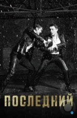 Последний / Laseuteu (2015) Последний / Laseuteu (2015)