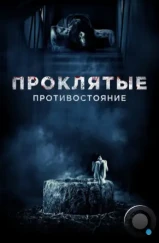 Проклятые. Противостояние / Sadako vs. Kayako (2016) Проклятые. Противостояние / Sadako vs. Kayako (2016)