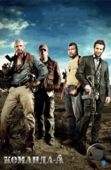 Команда - А / The A-Team (2010) Команда - А / The A-Team (2010)
