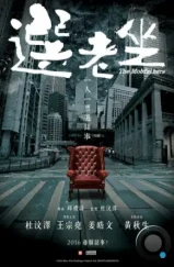 Крёстные отцы / Suen lo chor (2016) L Крёстные отцы / Suen lo chor (2016) L