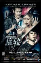 Игра на краю пропасти / Mo lun (2016) L2 Игра на краю пропасти / Mo lun (2016) L2