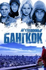 Неуловимые: Бангкок (2016) Неуловимые: Бангкок (2016)