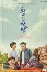 Самый лучший хит / Choigoui hanbang (2017) Самый лучший хит / Choigoui hanbang (2017)