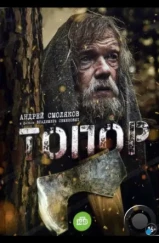 Топор (2018) Топор (2018)