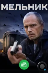 Мельник (2017) Мельник (2017)