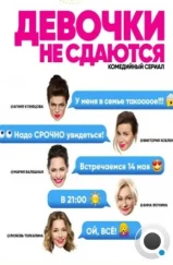 Девочки не сдаются (2018) Девочки не сдаются (2018)