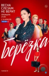 Берёзка (2018) Берёзка (2018)
