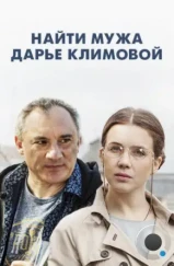 Найти мужа Дарье Климовой (2016) Найти мужа Дарье Климовой (2016)
