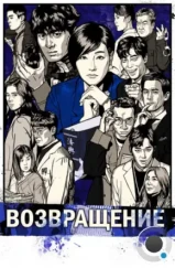 Возвращение / Riteon (2018) Возвращение / Riteon (2018)