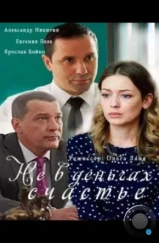 Не в деньгах счастье (2017) Не в деньгах счастье (2017)