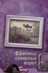 Сфинксы северных ворот (2018) Сфинксы северных ворот (2018)