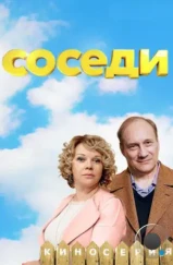Соседи (2018) Соседи (2018)