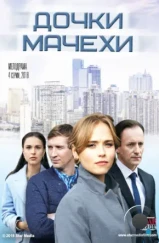 Дочки-мачехи (2017) Дочки-мачехи (2017)