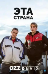 Эта страна / This Country (2017) Эта страна / This Country (2017)