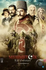 Осада Эль-Кута / Mehmetçik Kut'ül Amare (2018) Осада Эль-Кута / Mehmetçik Kut'ül Amare (2018)