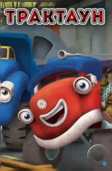 Трактаун / Trucktown (2014) Трактаун / Trucktown (2014)