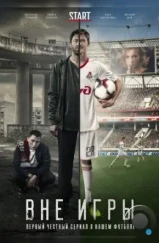 Вне игры (2018) Вне игры (2018)