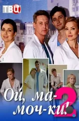 Ой, ма-моч-ки! 2 (2018) Ой, ма-моч-ки! 2 (2018)