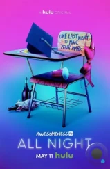 Всю ночь / All Night (2018) Всю ночь / All Night (2018)