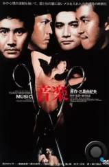 Музыка / Ongaku (1972) L1 Музыка / Ongaku (1972) L1