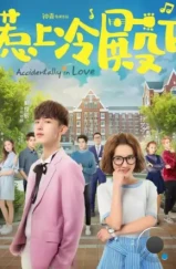 Случайная любовь / Re shang leng dian xia (2018) Случайная любовь / Re shang leng dian xia (2018)