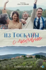 Из Тосканы с любовью / Il cacio con le pere (2023) Из Тосканы с любовью / Il cacio con le pere (2023)