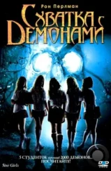 Схватка с демонами / 5ive Girls (2006) Схватка с демонами / 5ive Girls (2006)