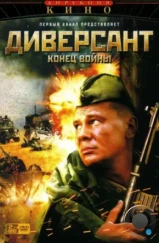 Диверсант 2: Конец войны (2007) Диверсант 2: Конец войны (2007)