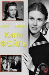 Китти Фойль / Kitty Foyle (1940) Китти Фойль / Kitty Foyle (1940)
