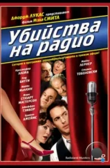 Убийства на радио / Radioland Murders (1994)