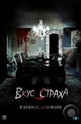 Вкус страха / Goedammanchan (2023) Вкус страха / Goedammanchan (2023)