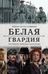 Белая гвардия (2012) Белая гвардия (2012)