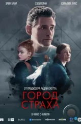 Город страха / A Sacrifice (2024) Город страха / A Sacrifice (2024)