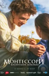 Монтессори: Воспитание любовью / La nouvelle femme (2023) Монтессори: Воспитание любовью / La nouvelle femme (2023)