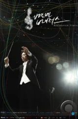 Вирус Бетховена / Betoben bayireoseu (2008) Вирус Бетховена / Betoben bayireoseu (2008)