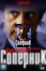 Соперник / L'adversaire (2002)